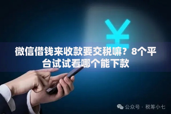 微信借钱来收款要交税嘛？8个平台试试看哪个能下款