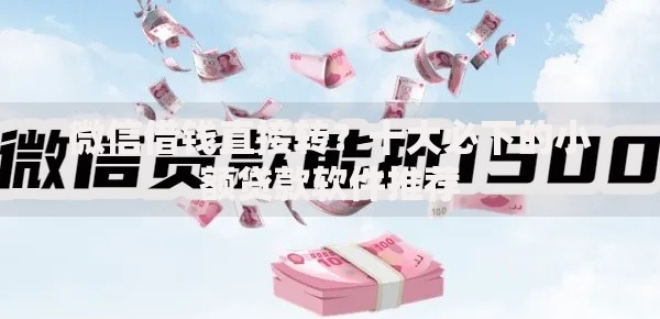 微信借钱直接转？十大必下的小额贷款软件推荐