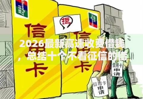 2026最新高速收费借钱，总结十个不看征信的借钱正规平台！
