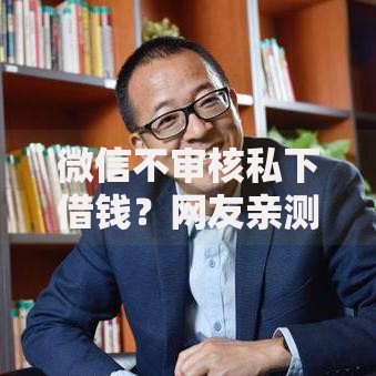 微信不审核私下借钱？网友亲测8个类似携程金融的借钱平台盘点