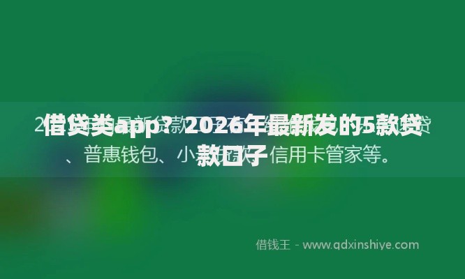 借贷类app？2026年最新发的5款贷款口子