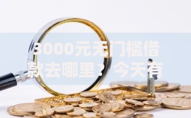 3000元无门槛借款去哪里？今天有下款的网贷口子吗安全吗看这7个平台