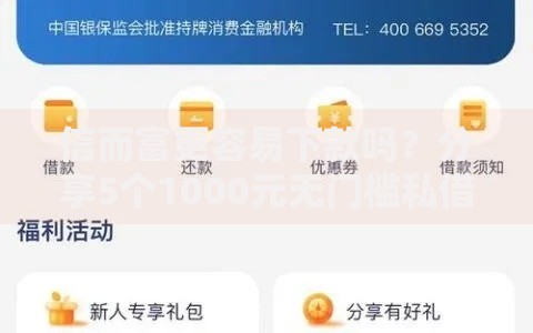 信而富更容易下款吗？分享5个1000元无门槛私借平台
