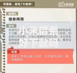 小米借条好下款吗安全吗？2026年最新发的8款贷款口子