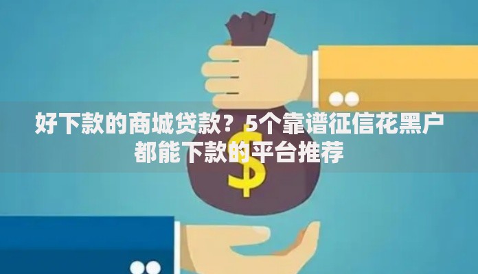 好下款的商城贷款？5个靠谱征信花黑户都能下款的平台推荐