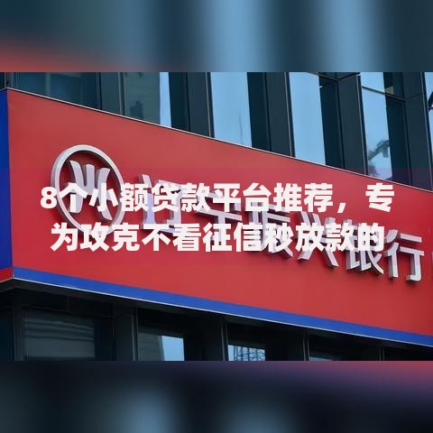 8个小额贷款平台推荐，专为攻克不看征信秒放款的app口子难题