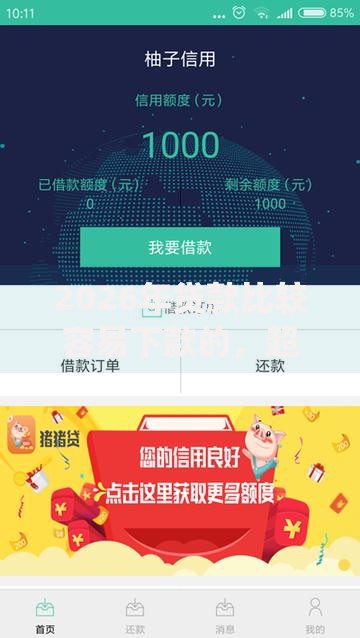 2026年贷款比较容易下款的，超热门的10个芝麻信用600贷款app推荐