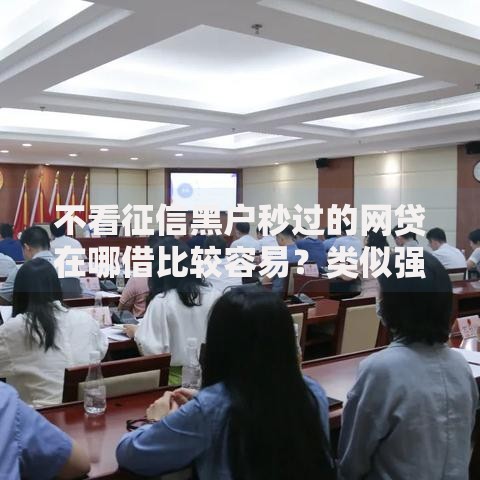 不看征信黑户秒过的网贷在哪借比较容易？类似强制下款的6个口子参考