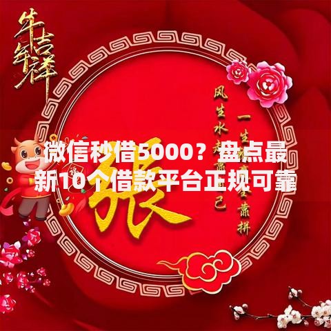 微信秒借5000？盘点最新10个借款平台正规可靠安全利息低