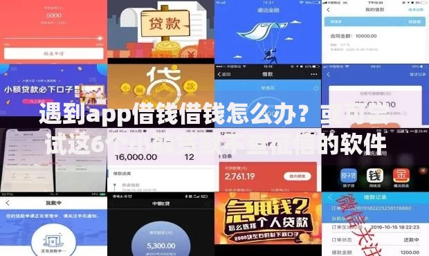 遇到app借钱借钱怎么办？或可尝试这6个小额贷款不查征信的软件