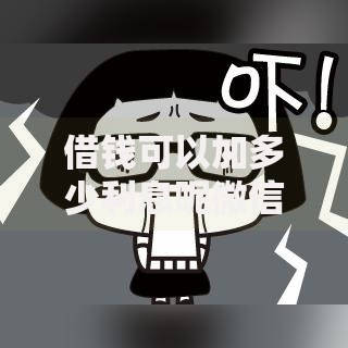 借钱可以加多少利息呢微信？7个平台试试看哪个能下款