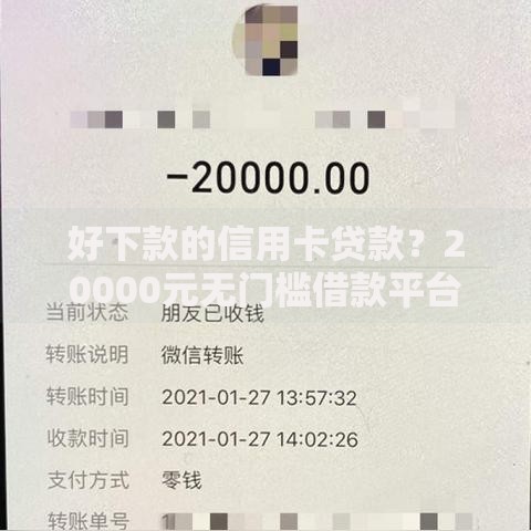 好下款的信用卡贷款？20000元无门槛借款平台推荐，5个靠谱借钱利器盘点