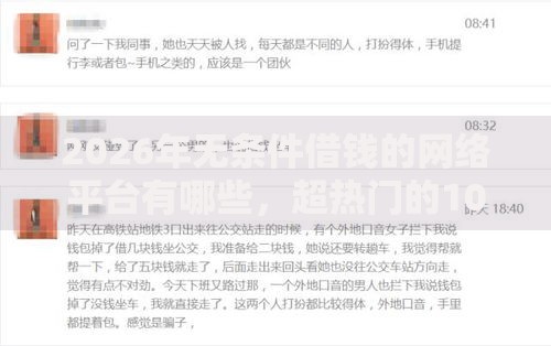 2026年无条件借钱的网络平台有哪些，超热门的10个借钱好借一点的借款平台推荐