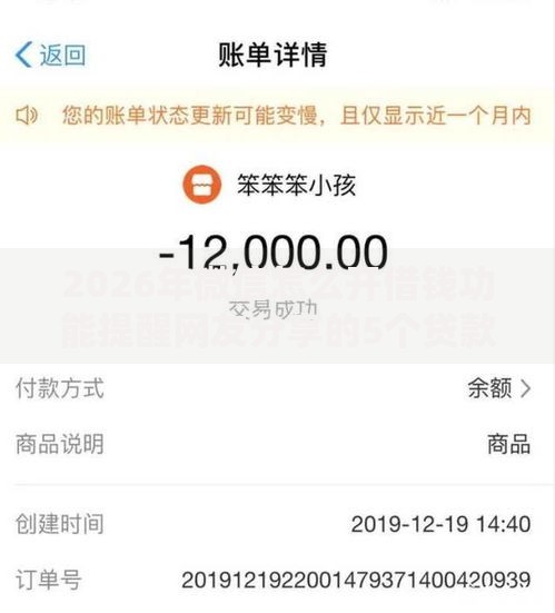 2026年微信怎么开借钱功能提醒网友分享的5个贷款咨询平台我觉得不错！