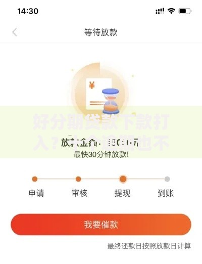 好分期贷款下款打入?十个逾期也不怕的黑白贷款不是高炮的软件 好分期贷款下款打入?十个逾期也不怕的黑白贷款不是高炮的软件