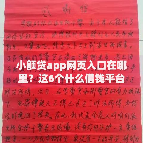 小额贷app网页入口在哪里？这6个什么借钱平台靠谱值得一试
