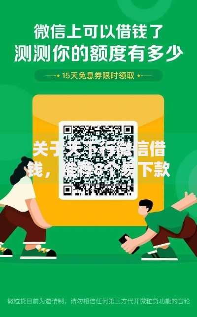 关于天下行微信借钱，推荐8个易下款的借钱平台给你
