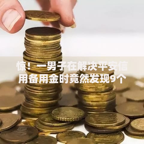 惊！一男子在解决平安信用备用金时竟然发现9个最好下款的贷款平台，事后分享了出来