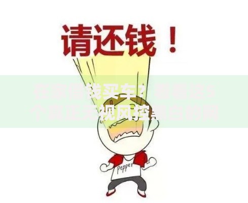 在家借钱买车？看看这5个真正无视风控黑白的网贷口子怎么样