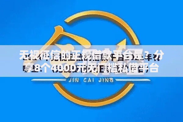 无视征信的正规借款平台是？分享8个4000元无门槛私借平台
