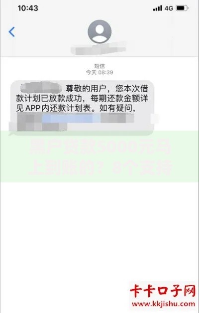 黑户贷款5000元马上到账的？8个支持下款到微信的夜间贷款秒审核秒下款的平台