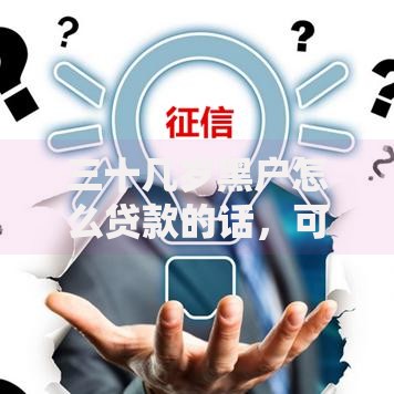 三十几岁黑户怎么贷款的话，可以看看这7个借钱平台容易通过