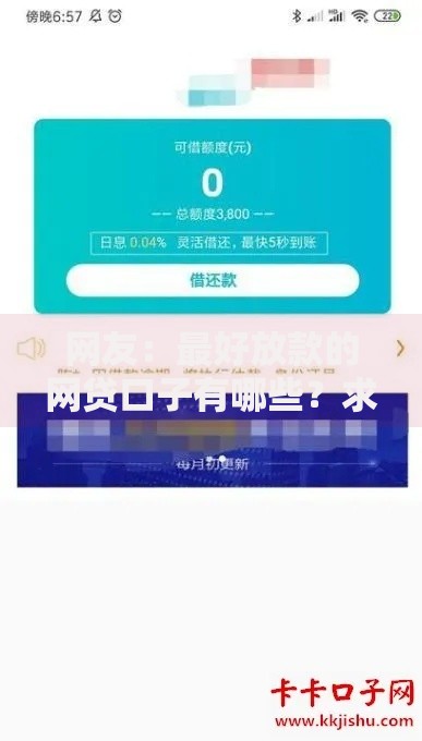 网友:最好放款的网贷口子有哪些?求介绍几款下款快的贷款平台 网友:最好放款的网贷口子有哪些?求介绍几款下款快的贷款平台
