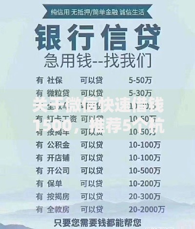 关于微信快速借钱1500，推荐5个杭银消金是什么贷款平台给你