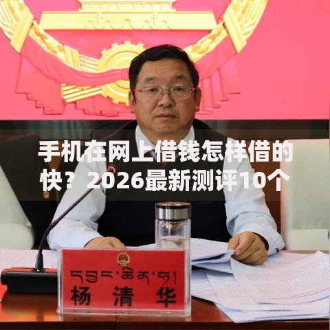 手机在网上借钱怎样借的快？2026最新测评10个教育分期贷款平台