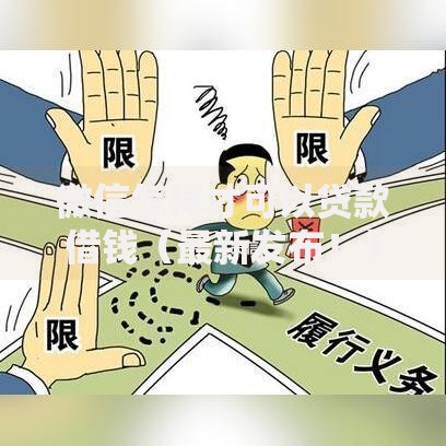 微信怎样才可以贷款借钱（最新发布！）10个不看征信无视黑白百分百下款网贷软件