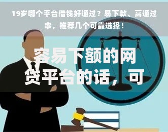 容易下额的网贷平台的话，可以看看这7个借钱容易的平台