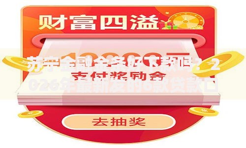 苏宁金融金条好下款吗？2026年最新发的6款贷款口子