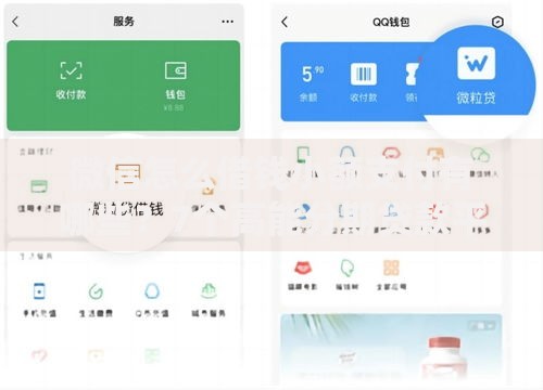 微信怎么借钱小额支付有哪些？7个高能分期贷款平台新秀推荐给你