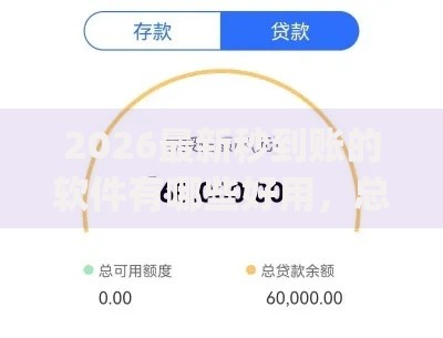 2026最新秒到账的软件有哪些好用，总结十个芝麻借款实时到账速借app！