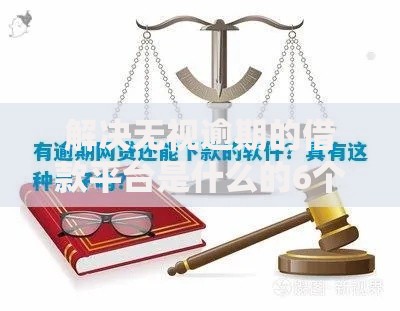 解决无视逾期的借款平台是什么的6个网贷大口子轻松借软件分享