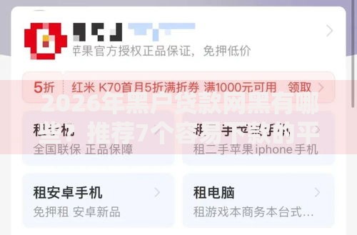 2026年黑户贷款网黑有哪些？推荐7个容易下款的平台