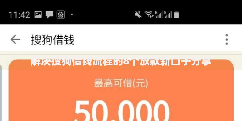 解决搜狗借钱流程的8个放款新口子分享 解决搜狗借钱流程的8个放款新口子分享