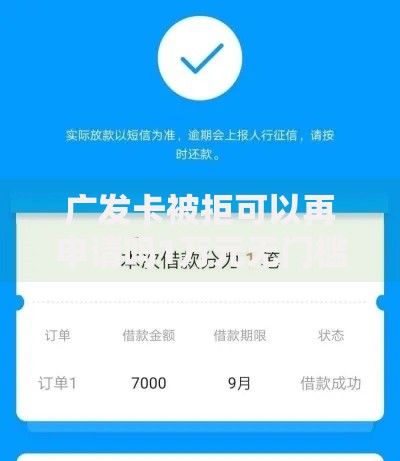 广发卡被拒可以再申请吗1万元无门槛本月借款平台力荐!分享小额网贷口子1万元无门槛借款 广发卡被拒可以再申请吗1万元无门槛本月借款平台力荐!分享小额网贷口子1万元无门槛借款