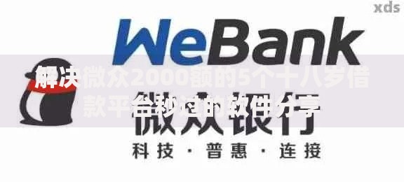 解决微众2000额的5个十八岁借款平台秒过的软件分享 解决微众2000额的5个十八岁借款平台秒过的软件分享