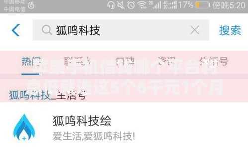苹果手机借钱哪个平台利息低就选这5个6千元1个月借款平台不看征信