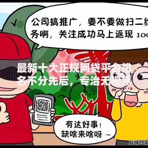 最新十大正规网贷平台排名不分先后，专治无视黑白有芝麻分