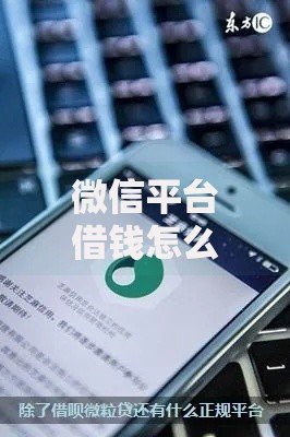 微信平台借钱怎么借?7个支持下款到微信的不看欠款的贷款软件 微信平台借钱怎么借?7个支持下款到微信的不看欠款的贷款软件