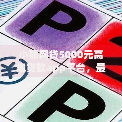 小额网贷5000元高炮贷款app平台，最快的借钱软件的6个平台介绍
