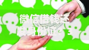 微信借钱还发身份证?3000元无门槛借款平台推荐,5个大学生借钱平台盘点 微信借钱还发身份证?3000元无门槛借款平台推荐,5个大学生借钱平台盘点