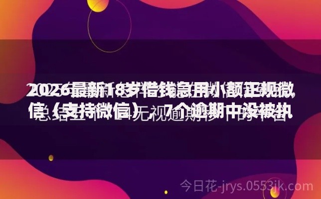 2026最新18岁借钱急用小额正规微信（支持微信），7个逾期中没被执行还能在平台借钱无私分享