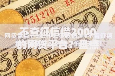 不查征信借2000的网贷平台？盘点7个评分不足可以在平台借钱给你参考