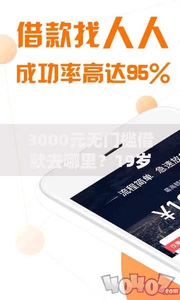 3000元无门槛借款去哪里？19岁可以借的贷款软件叫什么看这6个平台