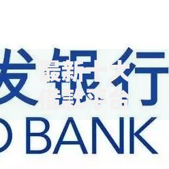 最新十大借款平台不看征信不看负债，专治浦发信用卡被拒5次