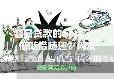 容易贷款的app门槛低随借随还？网友亲测7个高风险下款口子盘点