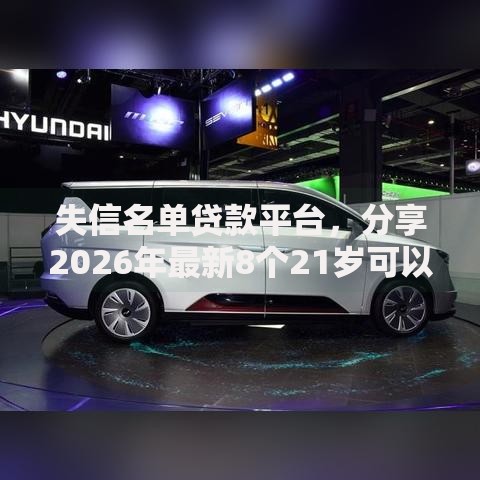 失信名单贷款平台，分享2026年最新8个21岁可以贷款的平台